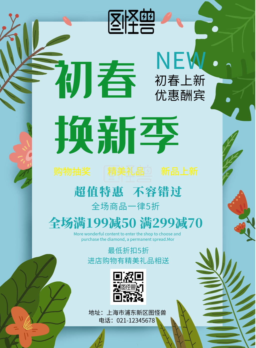 春季上新宣传海报