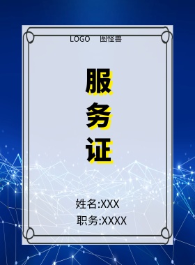  图怪兽 服务证 姓名:XXX 职务:XXXX 工作证