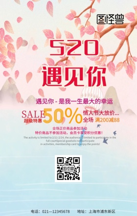 520情人节海报
