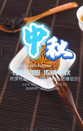 中秋节促销意境唯美手机海报模板