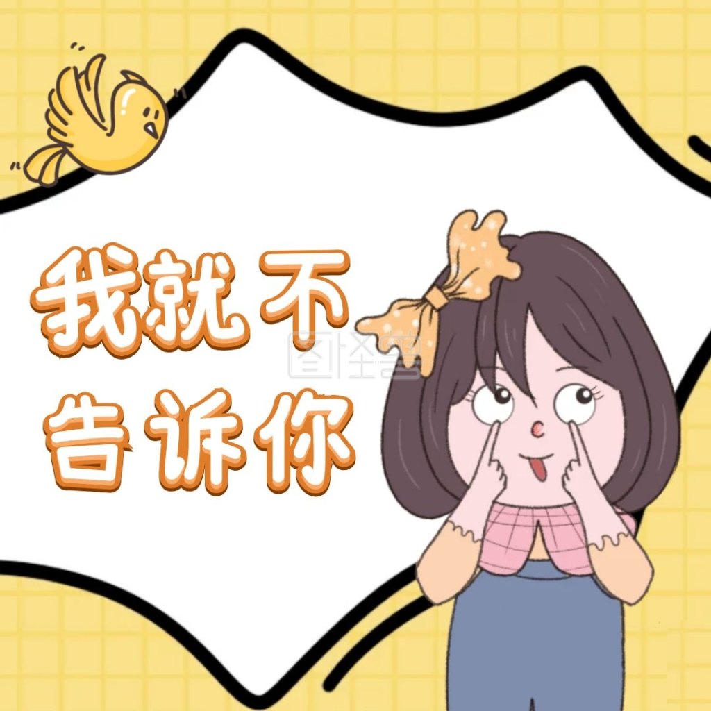 我就不-我就不告诉你女孩小鸟表情包在线图片制作-图怪兽