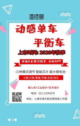 动感单车平衡车手机海报