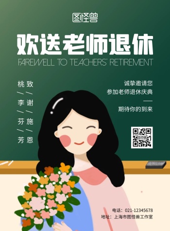 欢送老师退休卡通简约宣传竖版海报