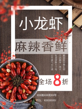 小龙虾店铺活动海报
