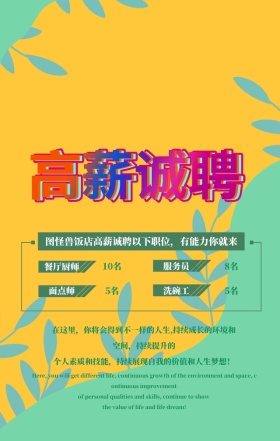 创意简约手绘餐厅高新诚聘手机海报