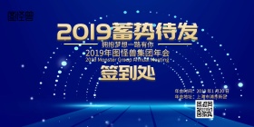 年会主题签到墙
