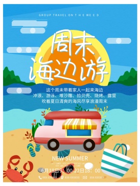 周末海边游宣传海报