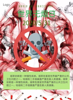 世界无烟日拒绝烟草公益宣传海报模板