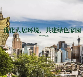 市政生态园林城市宣传朋友圈封面