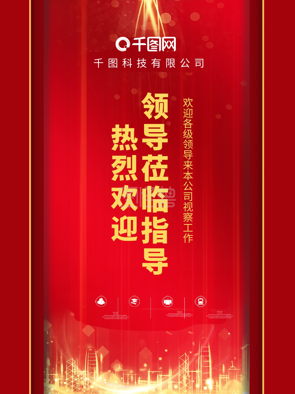 欢迎领导莅临指导海报