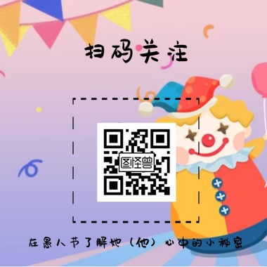 愚人节复古风引导关注二维码