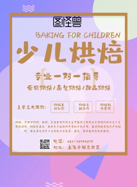 少儿烘焙活动海报