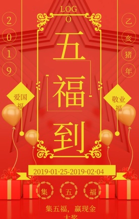 喜庆中国风集五福手机海报