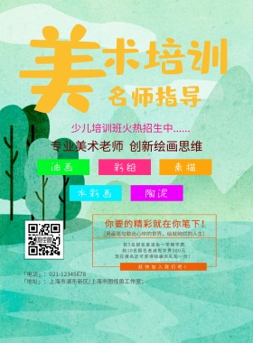 美术培训招生海报