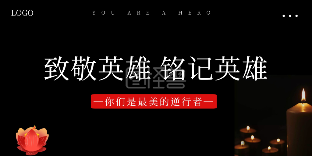 致敬英雄黑色蜡烛印刷宣传海报