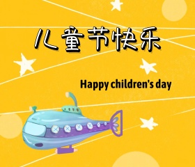 儿童节快乐简约清新活泼贺卡