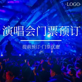 演唱会门票预订创意简约淘宝主图