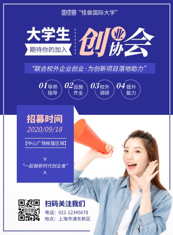 大学生创业协会宣传海报扁平风竖版海报