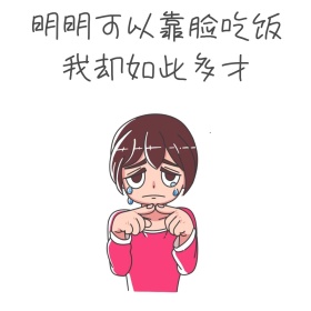 明明可以靠脸吃饭卡通表情包