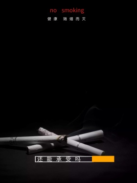 世界无烟日公益海报