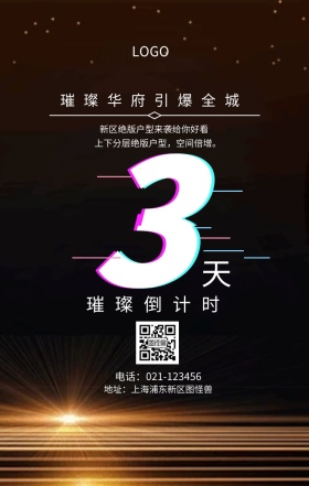 天  璀璨倒计时 璀璨华府引爆全城 新区绝版户型来袭给你好看 地址：上海浦东新区图怪兽 电话：021-123456 上下分层绝版户型，空间倍增。 房地产开盘倒计时