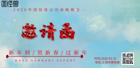 企业春晚邀请函横版海报