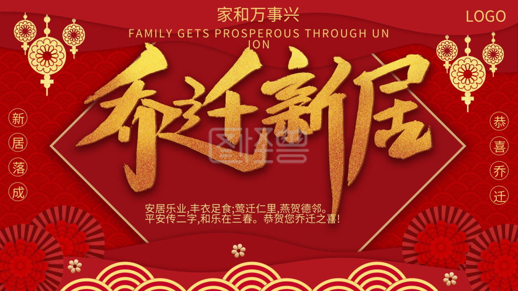 红金乔迁大吉喜庆祝福展板