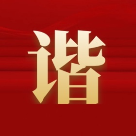 谐 支付宝集福收集五福
