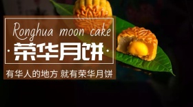 中秋节海外月饼销售公众号封面