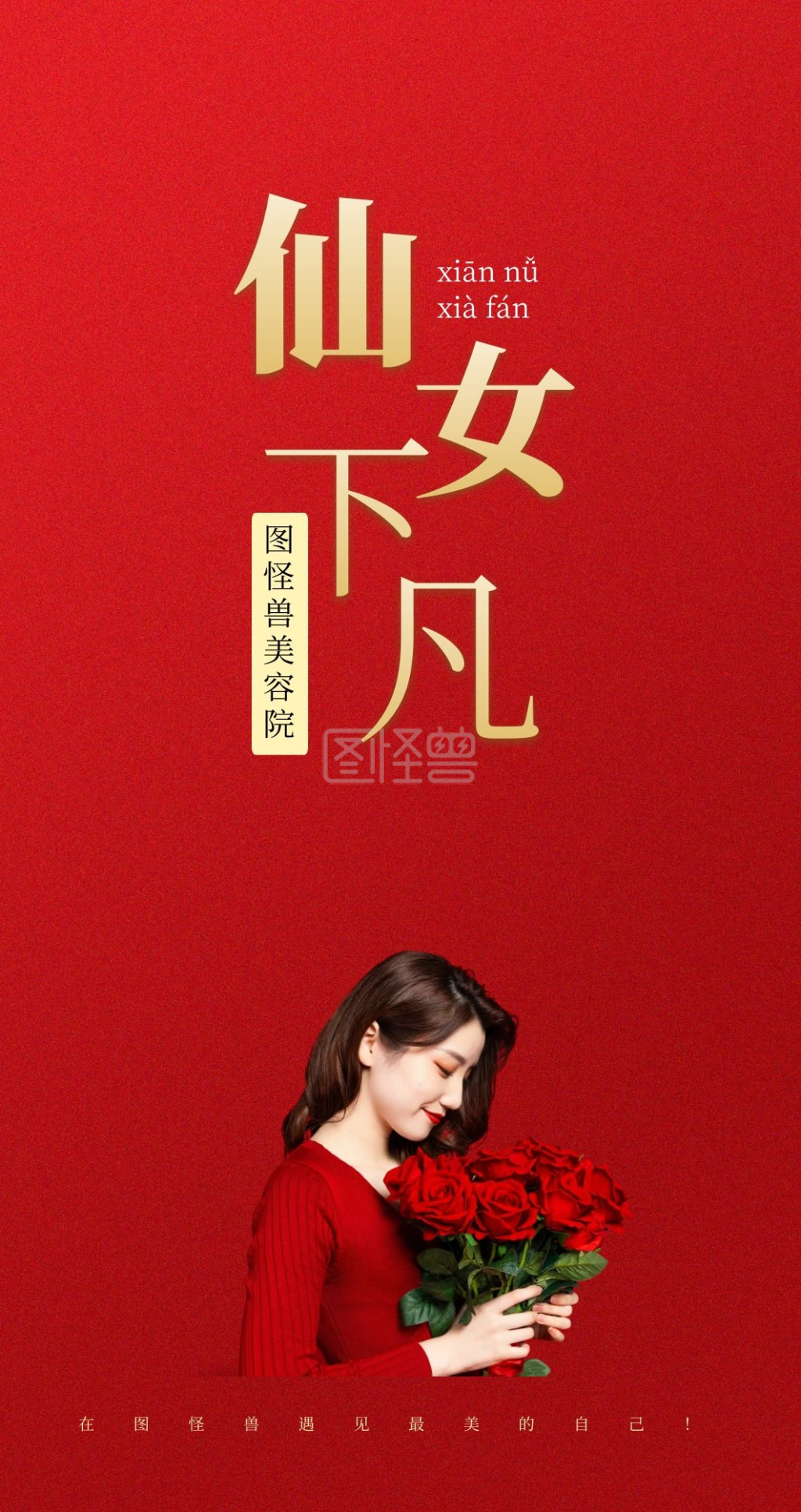 简约红色美容养生按摩仙女下凡主题红包