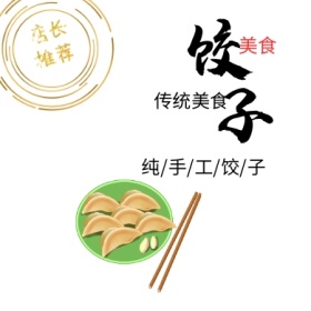 店长推荐春节饺子公众号封面小图