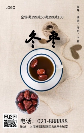 古风立体质感冬枣促销海报