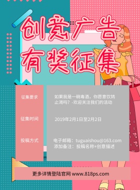 征集要求 征集时间 投稿方式 创意广告有奖征集 2019年2月1日至2月2日 添加备注：投稿名称+创意描述 更多详情登陆官网 www.818ps.com 电子邮箱：tuguaishou@163.com 如果我是一碗毒酒，你愿意饮鸩止渴吗？-欢迎关注我们的活动 创意征集征集令比赛征集海报