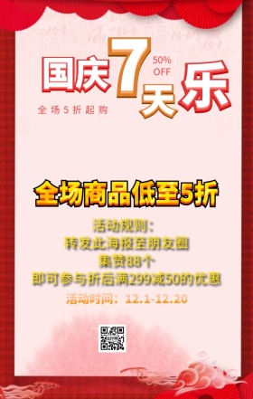 国庆节集赞促销大气手机营销海报