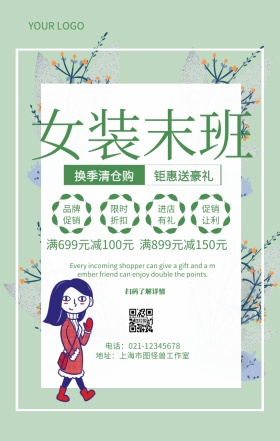 女装末班女装换季清仓营销海报