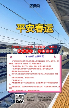 2019平安春运火车禁止携带物品手机海报严禁烟花爆竹标语