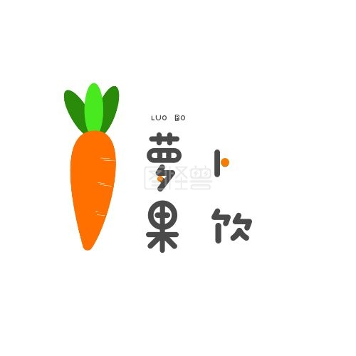 萝卜logo-萝卜简约黑橙平面logo设计在线图片制作-图怪兽