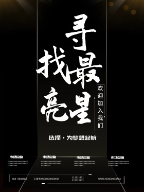 黑色寻找最亮星创意招聘海报设计