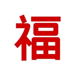 福袋扫福