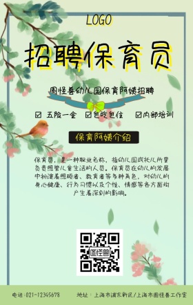 绿色小清新卡通幼儿园招保育阿姨海报