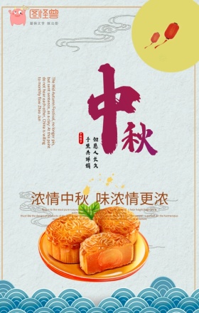 中秋节中国风月饼手机海报模板