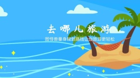 去哪旅游卡通创意公众号封面模版
