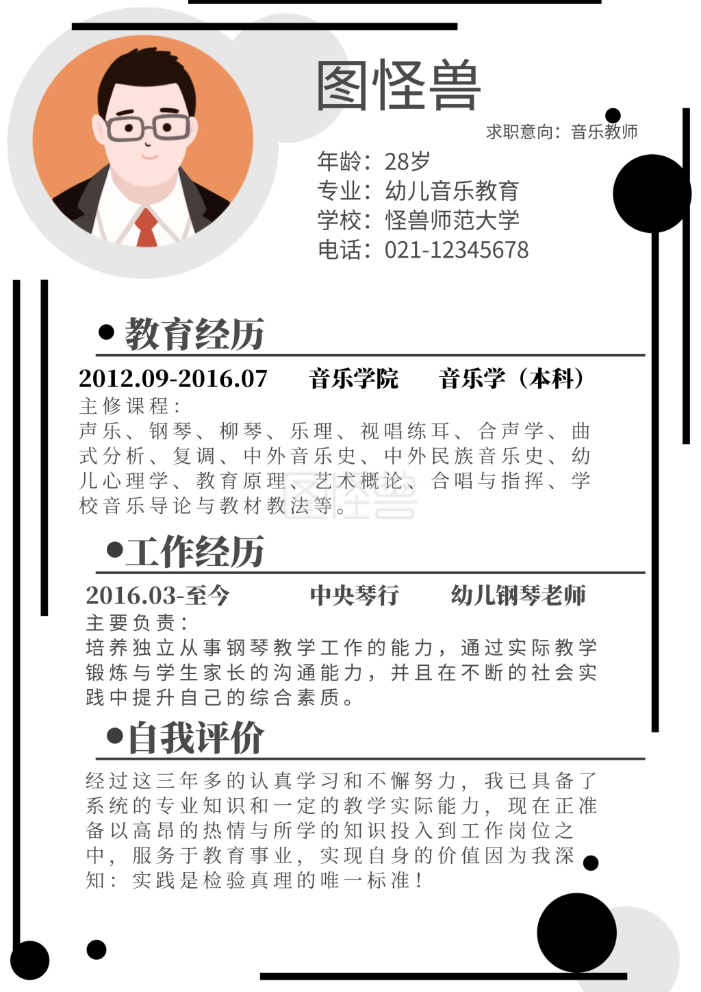 黑白简约音乐老师简历