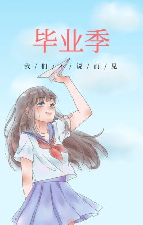 蓝色清新简约纸飞机毕业海报