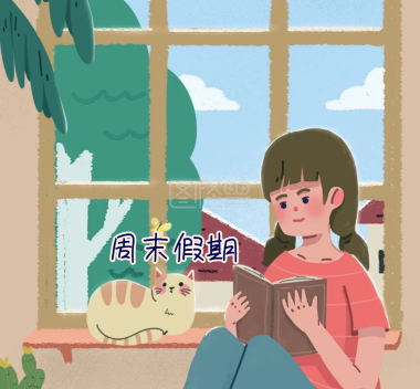 周末愉快朋友圈封面