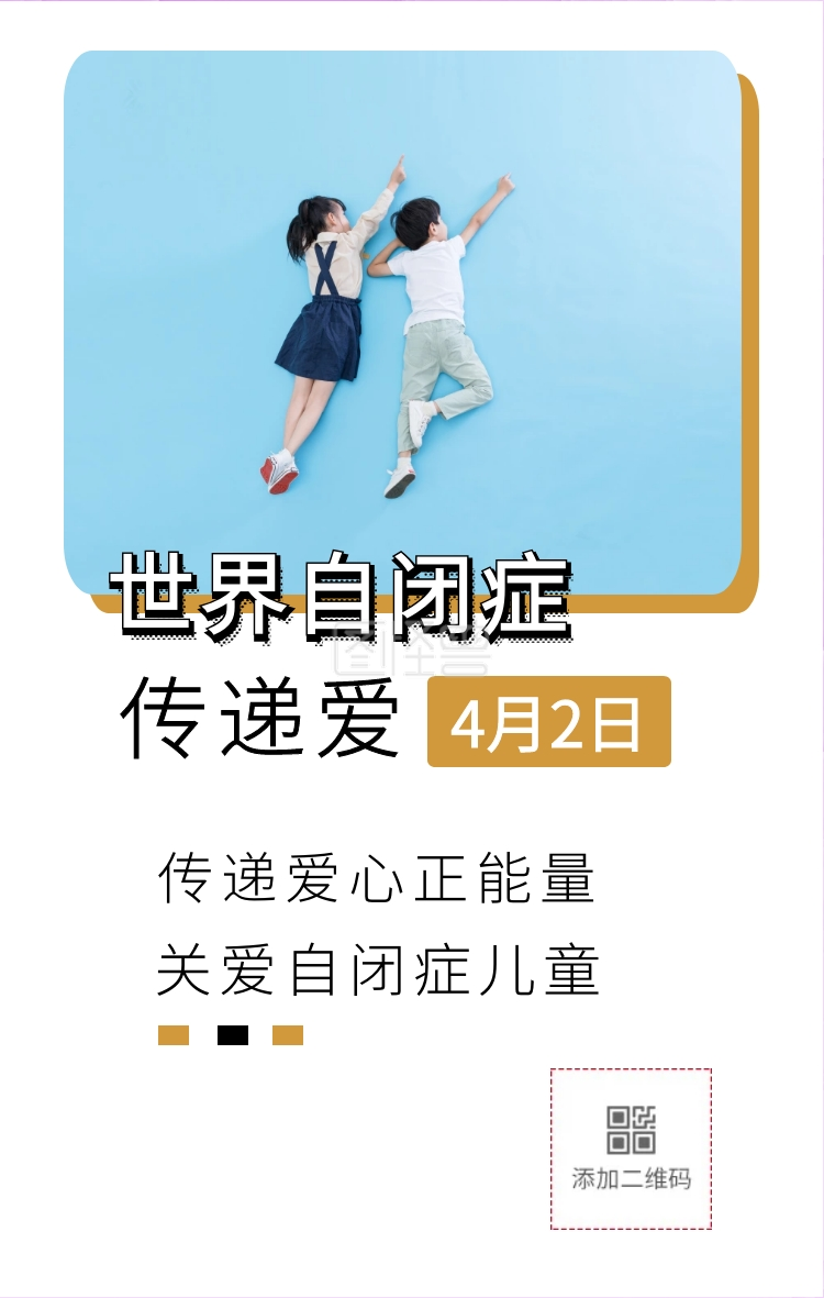 传递爱 4月2日 世界自闭症 传递爱心正能量 关爱自闭症儿童 世界自闭