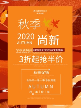 简约紫色秋季尚新秋季促销海报