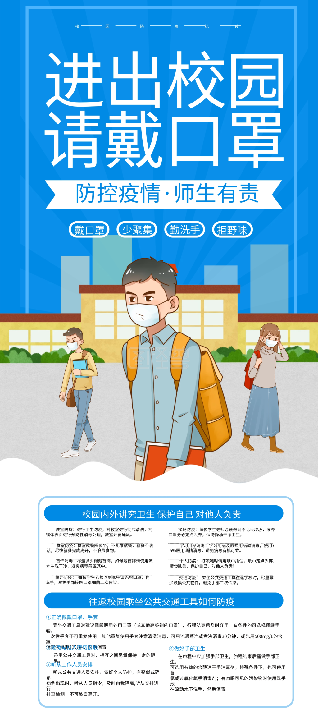 校园进出请戴口罩防控新型肺炎病毒疫情展架