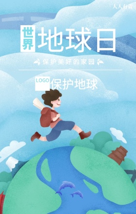 世界 地球日  保护地球 人人有责 保护美好的家园 世界地球日手机海报