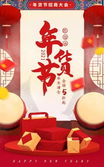 红色喜庆休闲零食年货节招商h5模板
